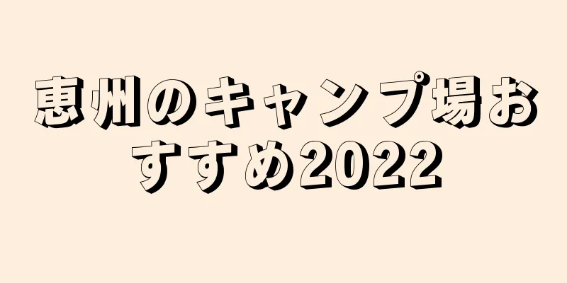 恵州のキャンプ場おすすめ2022