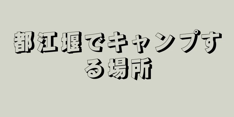 都江堰でキャンプする場所