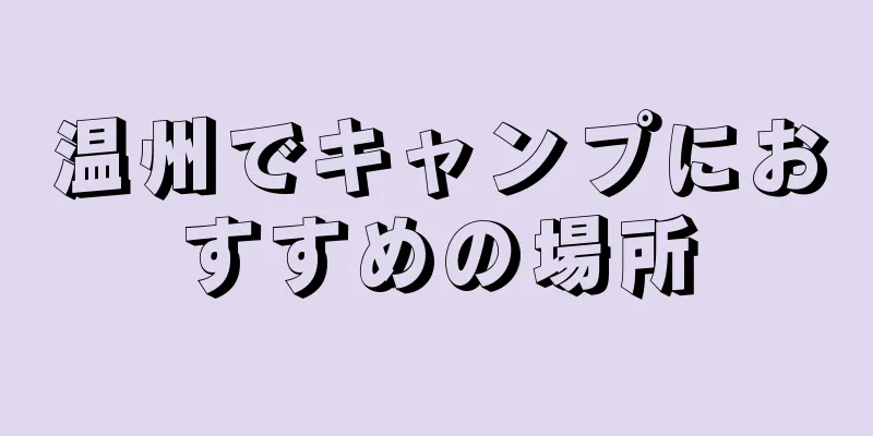 温州でキャンプにおすすめの場所