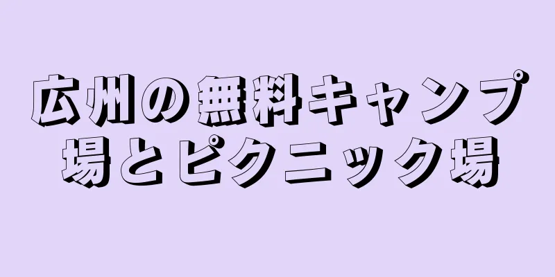 広州の無料キャンプ場とピクニック場