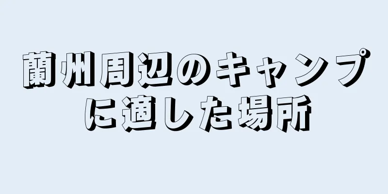 蘭州周辺のキャンプに適した場所