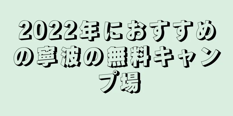 2022年におすすめの寧波の無料キャンプ場