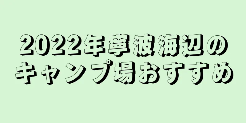 2022年寧波海辺のキャンプ場おすすめ