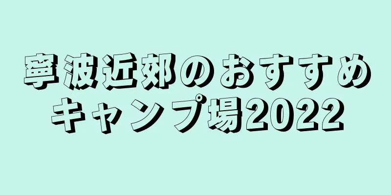 寧波近郊のおすすめキャンプ場2022