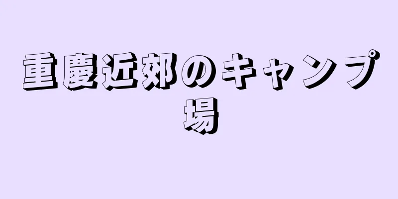 重慶近郊のキャンプ場
