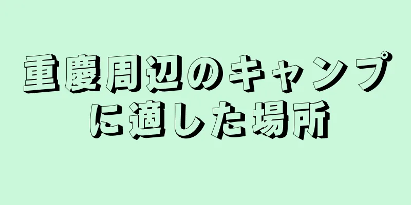 重慶周辺のキャンプに適した場所