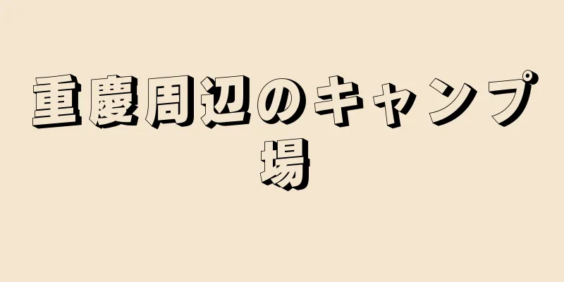 重慶周辺のキャンプ場