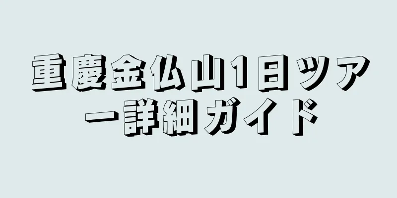 重慶金仏山1日ツアー詳細ガイド