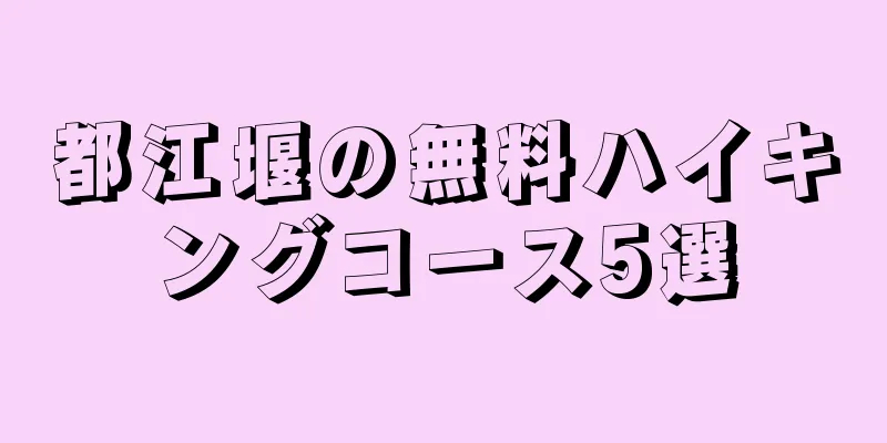 都江堰の無料ハイキングコース5選