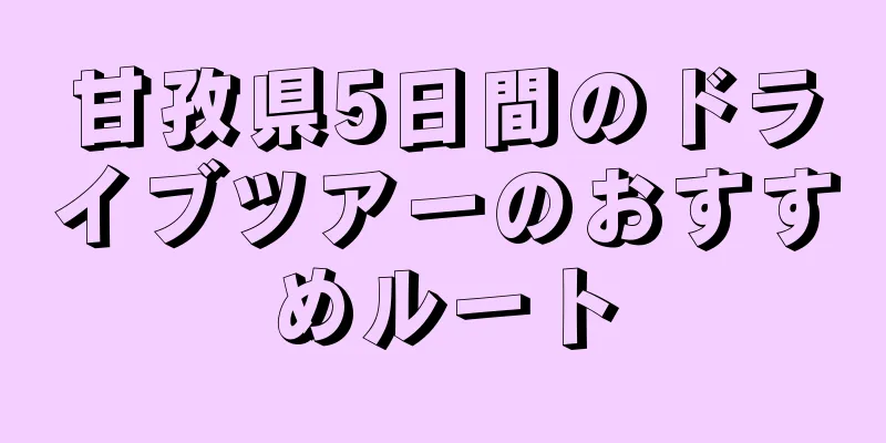 甘孜県5日間のドライブツアーのおすすめルート