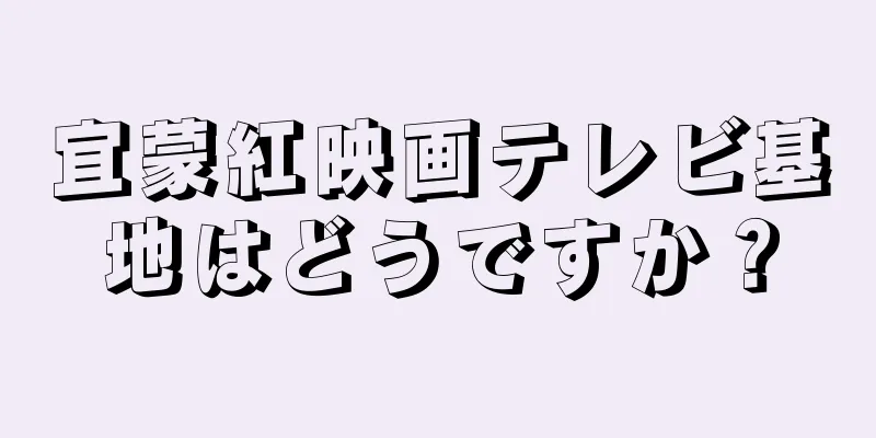 宜蒙紅映画テレビ基地はどうですか？