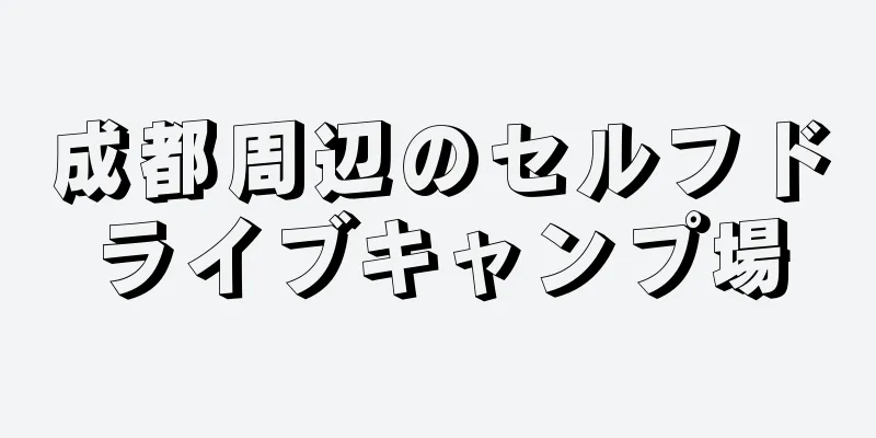 成都周辺のセルフドライブキャンプ場