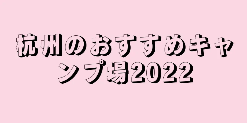 杭州のおすすめキャンプ場2022