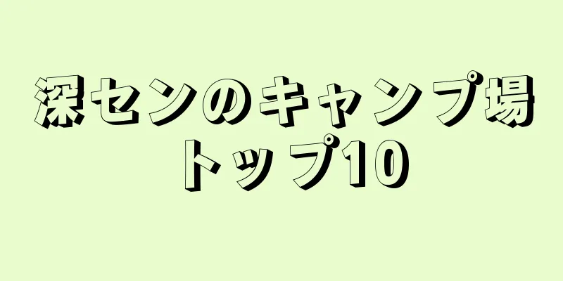 深センのキャンプ場トップ10