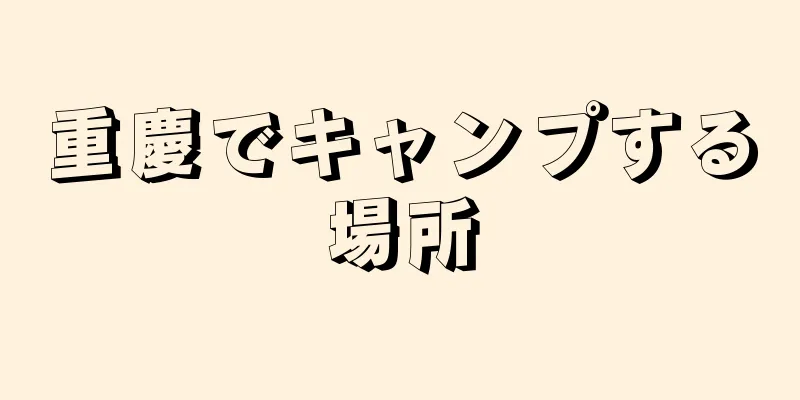 重慶でキャンプする場所