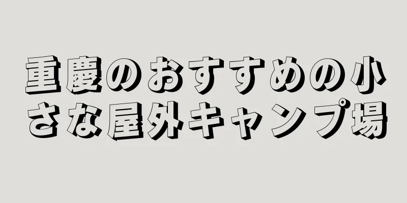 重慶のおすすめの小さな屋外キャンプ場