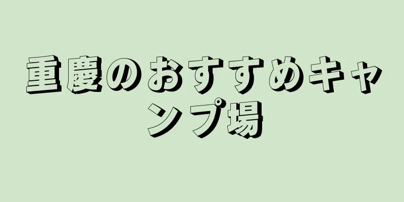 重慶のおすすめキャンプ場