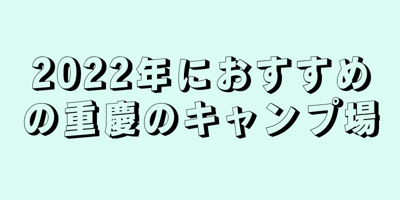 2022年におすすめの重慶のキャンプ場
