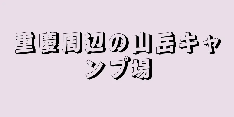 重慶周辺の山岳キャンプ場