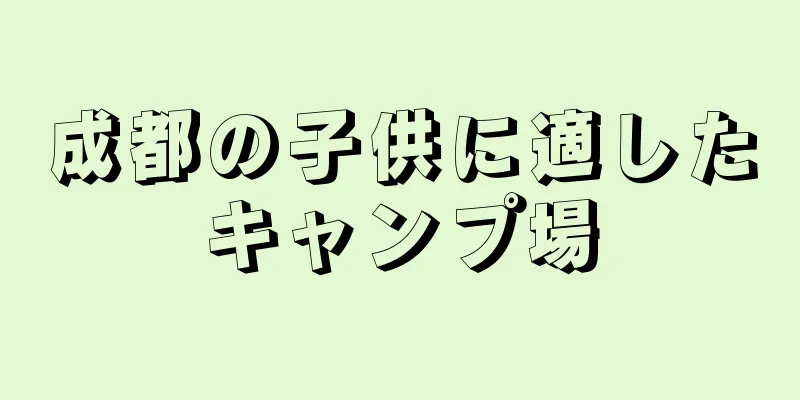 成都の子供に適したキャンプ場