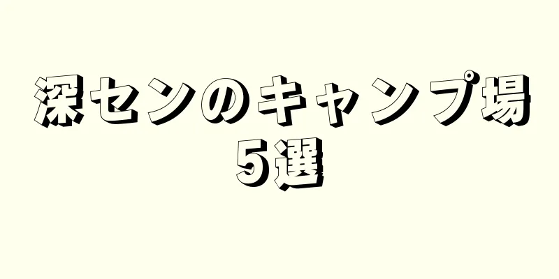 深センのキャンプ場5選