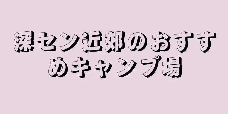 深セン近郊のおすすめキャンプ場