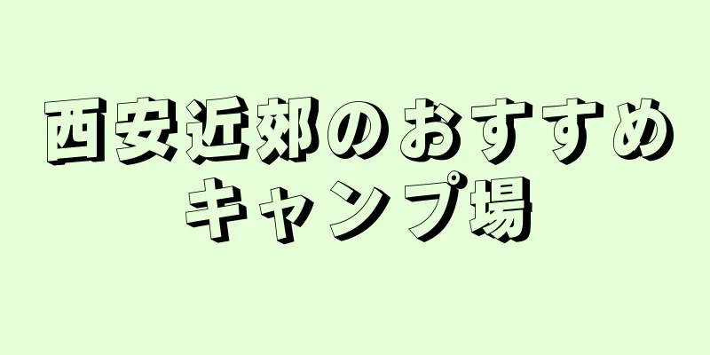西安近郊のおすすめキャンプ場