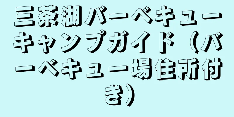 三茶湖バーベキューキャンプガイド（バーベキュー場住所付き）