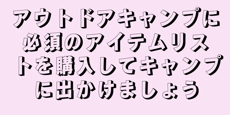 アウトドアキャンプに必須のアイテムリストを購入してキャンプに出かけましょう