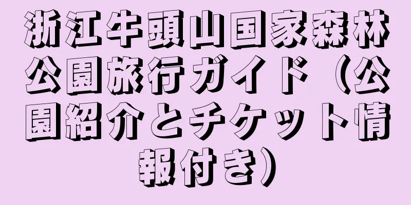 浙江牛頭山国家森林公園旅行ガイド（公園紹介とチケット情報付き）
