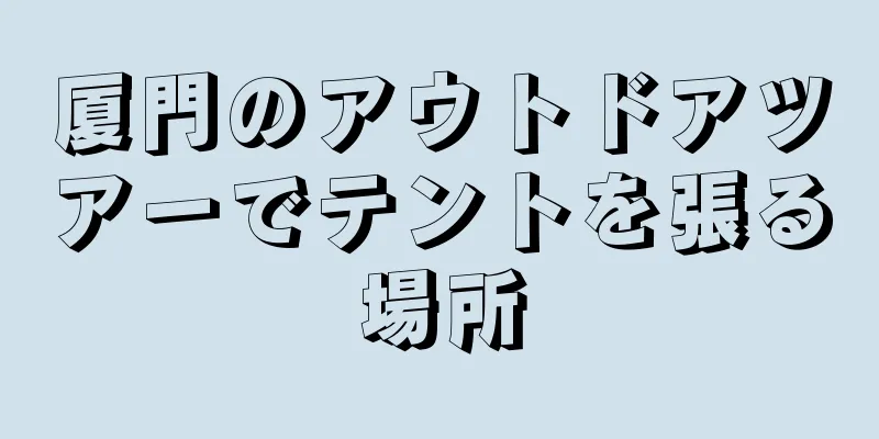厦門のアウトドアツアーでテントを張る場所
