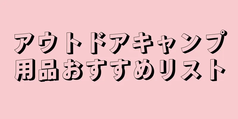 アウトドアキャンプ用品おすすめリスト