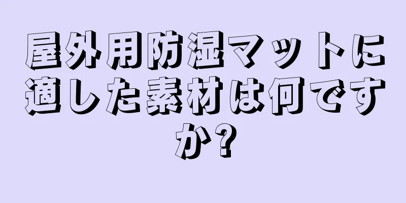 屋外用防湿マットに適した素材は何ですか?