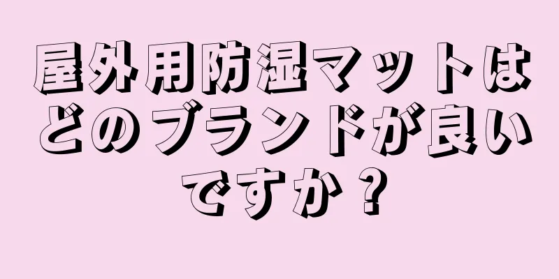 屋外用防湿マットはどのブランドが良いですか？