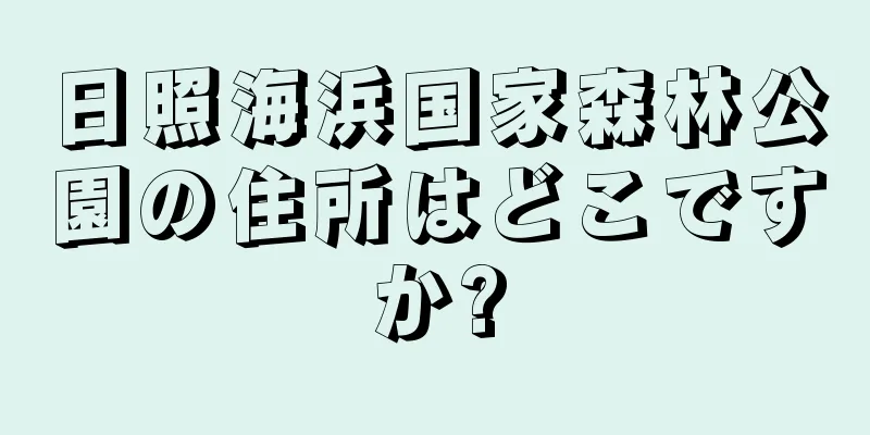 日照海浜国家森林公園の住所はどこですか?