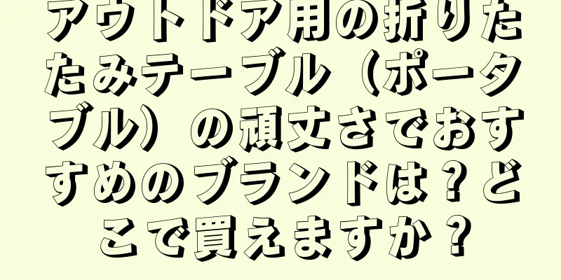 アウトドア用の折りたたみテーブル（ポータブル）の頑丈さでおすすめのブランドは？どこで買えますか？