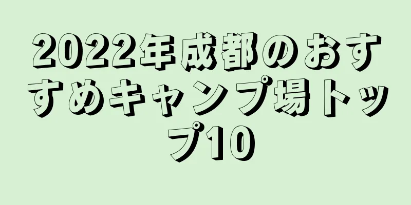 2022年成都のおすすめキャンプ場トップ10