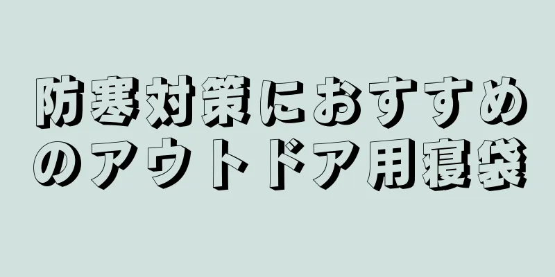 防寒対策におすすめのアウトドア用寝袋