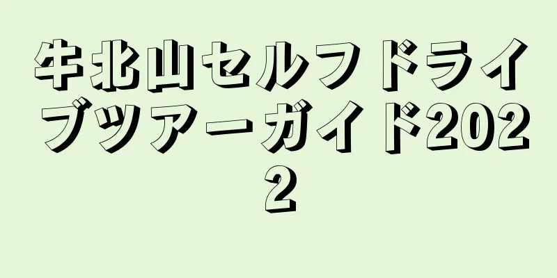 牛北山セルフドライブツアーガイド2022