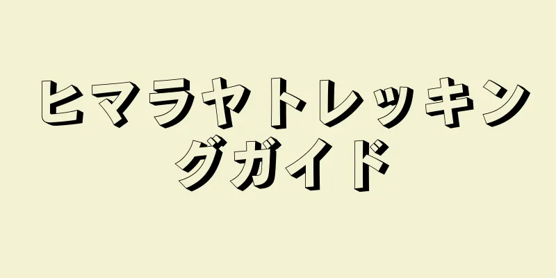 ヒマラヤトレッキングガイド