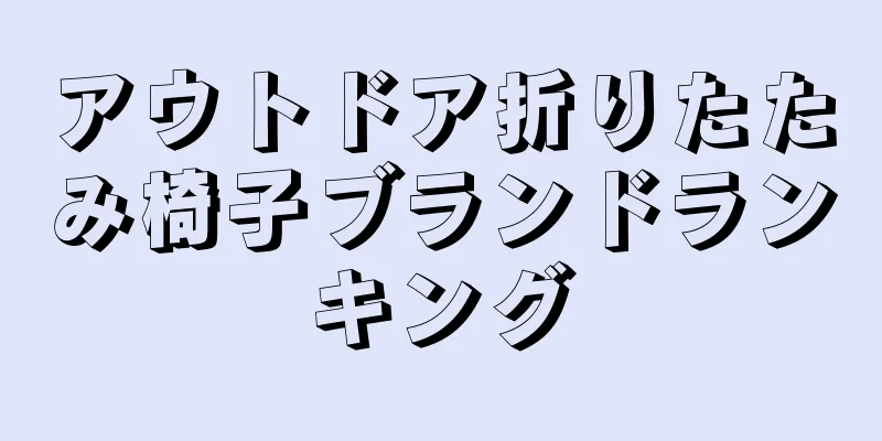 アウトドア折りたたみ椅子ブランドランキング