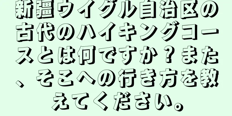 新疆ウイグル自治区の古代のハイキングコースとは何ですか？また、そこへの行き方を教えてください。