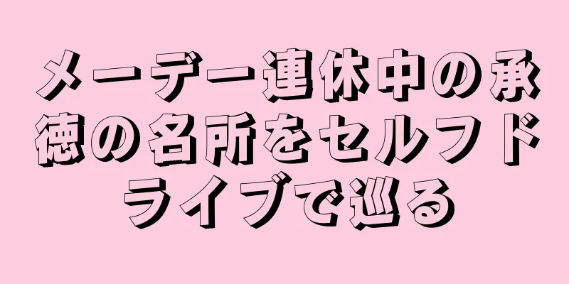 メーデー連休中の承徳の名所をセルフドライブで巡る
