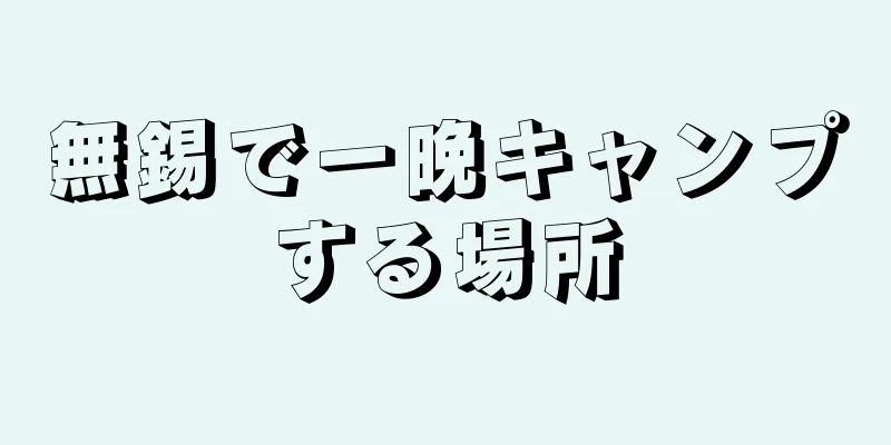 無錫で一晩キャンプする場所