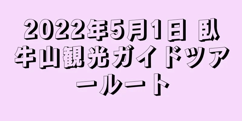 2022年5月1日 臥牛山観光ガイドツアールート