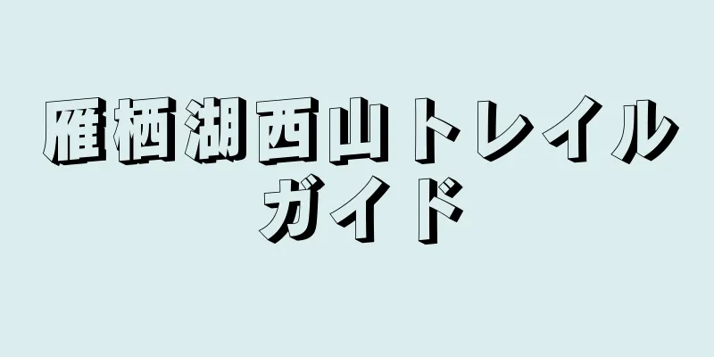 雁栖湖西山トレイルガイド