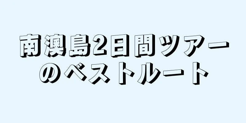 南澳島2日間ツアーのベストルート