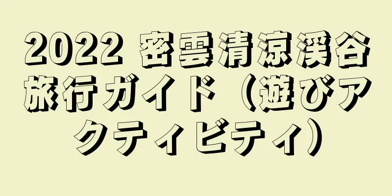 2022 密雲清涼渓谷旅行ガイド（遊びアクティビティ）