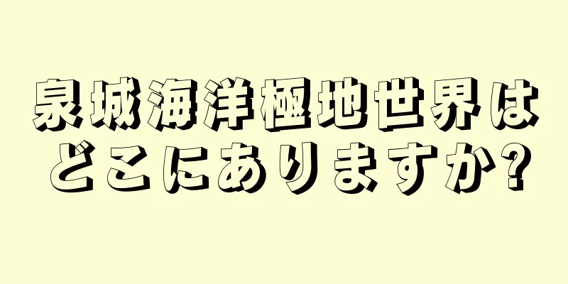 泉城海洋極地世界はどこにありますか?