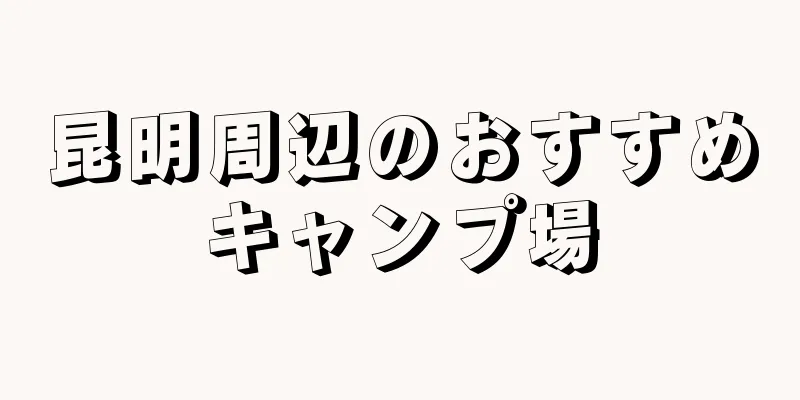 昆明周辺のおすすめキャンプ場